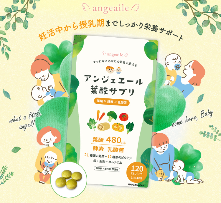 妊活中から授乳期までしっかり栄養サポート アンジェエール葉酸サプリ