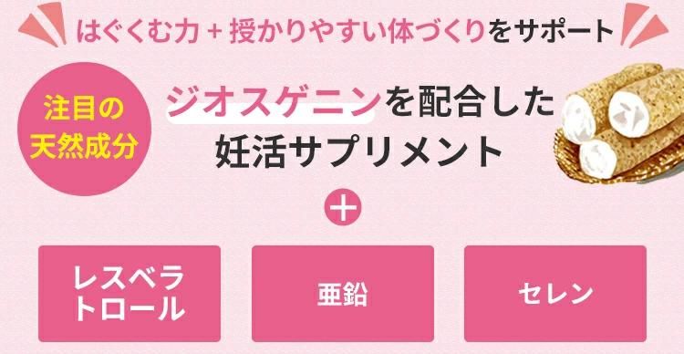 はぐくむ力+授かりやすい体づくりをサポート 注目の天然成分 ジオスゲニンを配合した妊活サプリメント レスベラトロール 亜鉛 セレン 妊活サプリメントとは、食事だけでは不足しがちな栄養素を手軽に摂取し、妊活中の体づくりをサポートするサプリメントです。