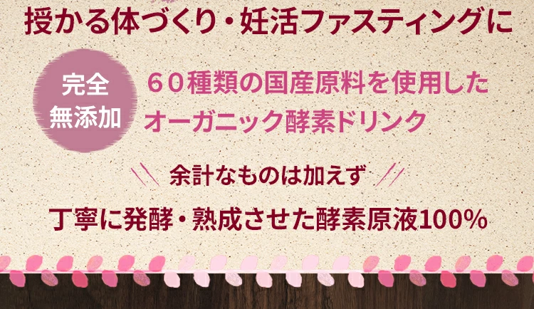 14無添加６０種類の国産原料を使用したオーガニック酵素ドリンク余計なものは加えず、丁寧に発酵・熟成させた酵素原液100％