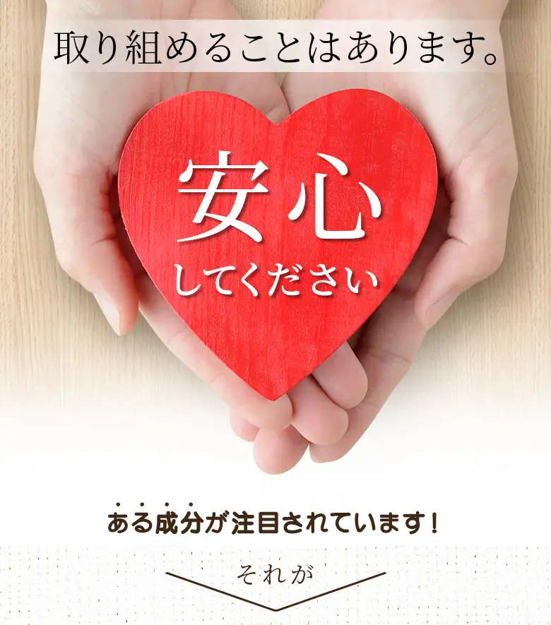 改善できることはあります。安心してください