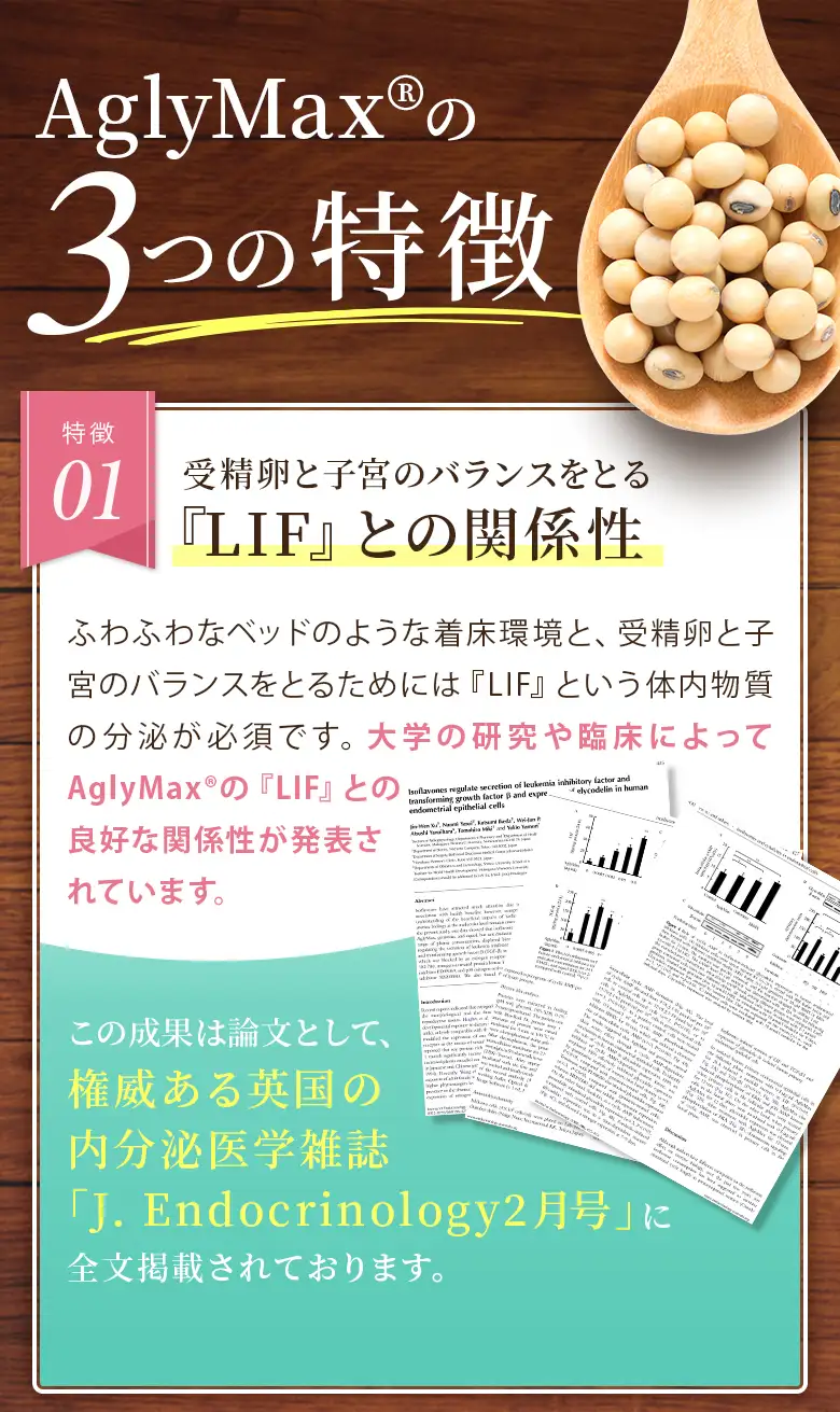 AglyMax®の3つの特徴 受精卵と子宮のバランスをとる『LIF』との関係性