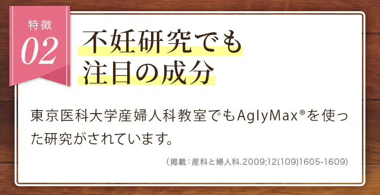 特徴02 不妊研究でも注目の成分