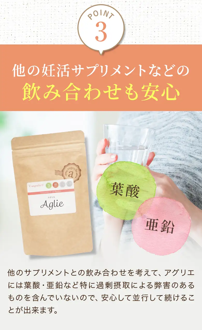 POINT3 他の妊活サプリメントなどの飲み合わせも安心