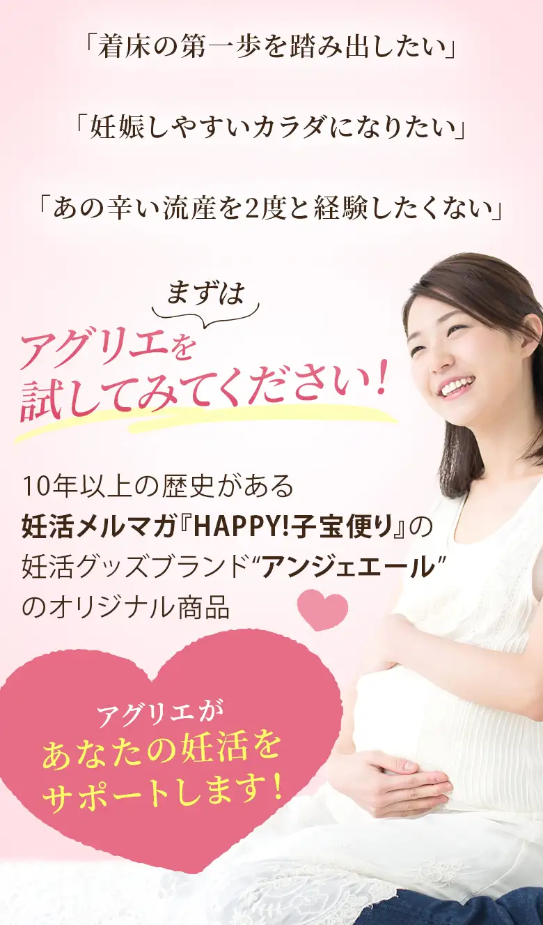 まずはアグリエを試してみてください!10年以上の歴史がある妊活メルマガ『HAPPY!子宝便り』の妊活グッズブランド“アンジェエール”のオリジナル商品
