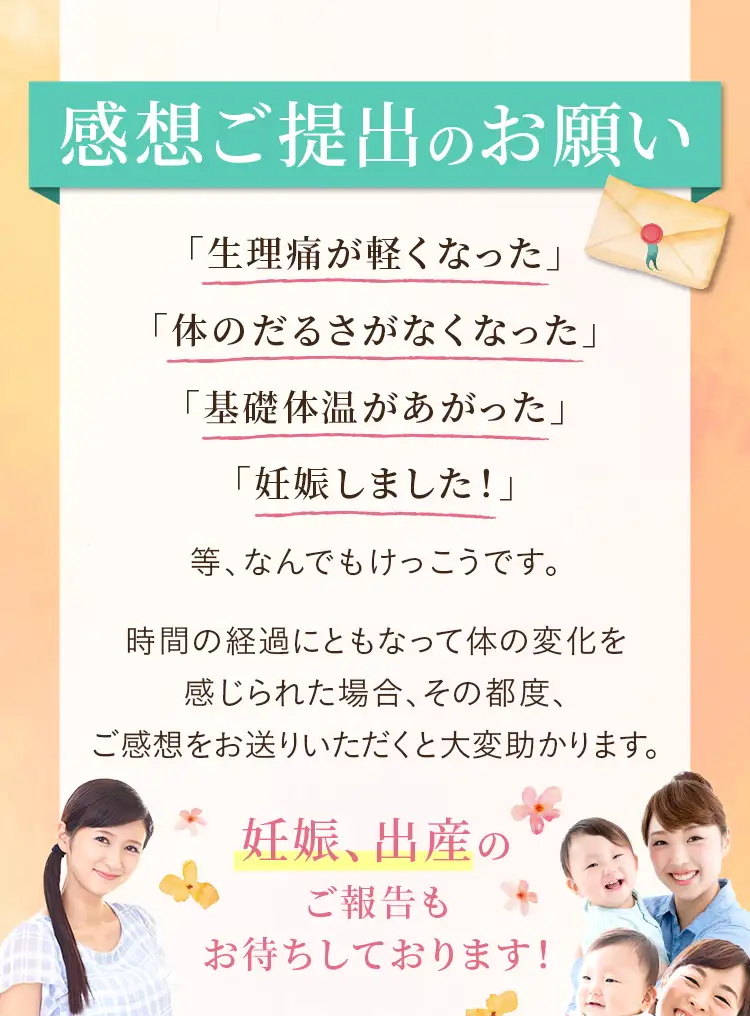 アグリエ初回無料キャンペーンでご注文いただいたお客様へ 感想ご提出のお願い 妊娠、出産の ご報告もお待ちしております!