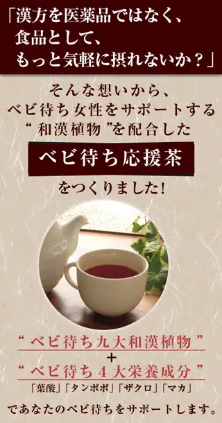 ベビ待ち応援茶をつくりました！
