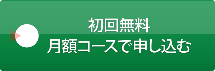 初回無料キャンペーンでの申し込みはこちらをクリック