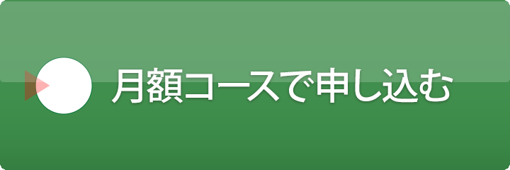月額で申し込む