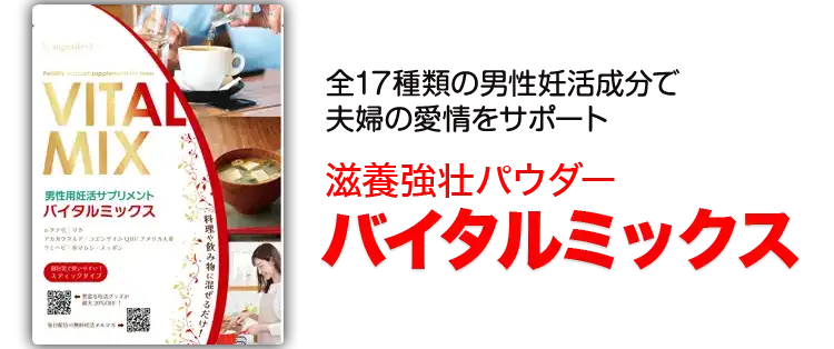 全17種類の男性妊活成分で夫婦の愛情をサポート　滋養強壮パウダーバイタルミックス