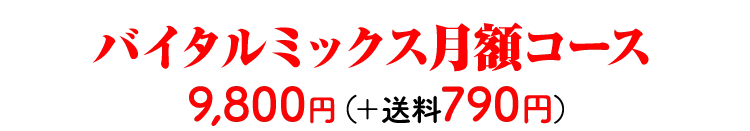 バイタルミックス単品コース 9,800円（+送料790円）
