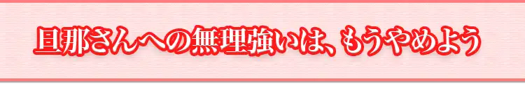 旦那さんへの無理強いは、もうやめよう