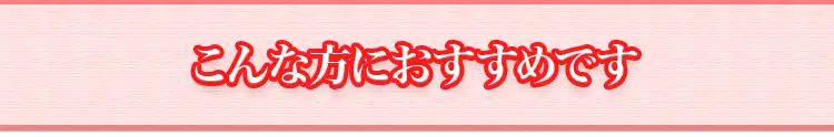 こんな方におすすめです