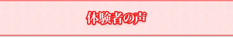 体験者の声