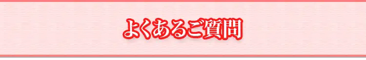 よくあるご質問
