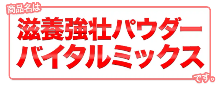 商品名は「滋養強壮パウダーバイタルミックス」です。