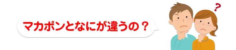 マカポンとなにが違うの？
