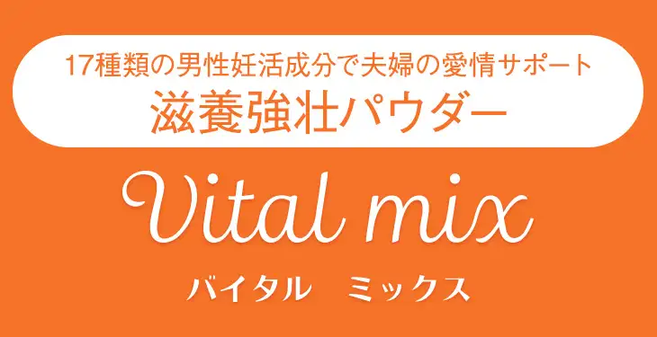 滋養強壮パウダーバイタルミックス